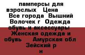 памперсы для взрослых › Цена ­ 900 - Все города, Вышний Волочек г. Одежда, обувь и аксессуары » Женская одежда и обувь   . Амурская обл.,Зейский р-н